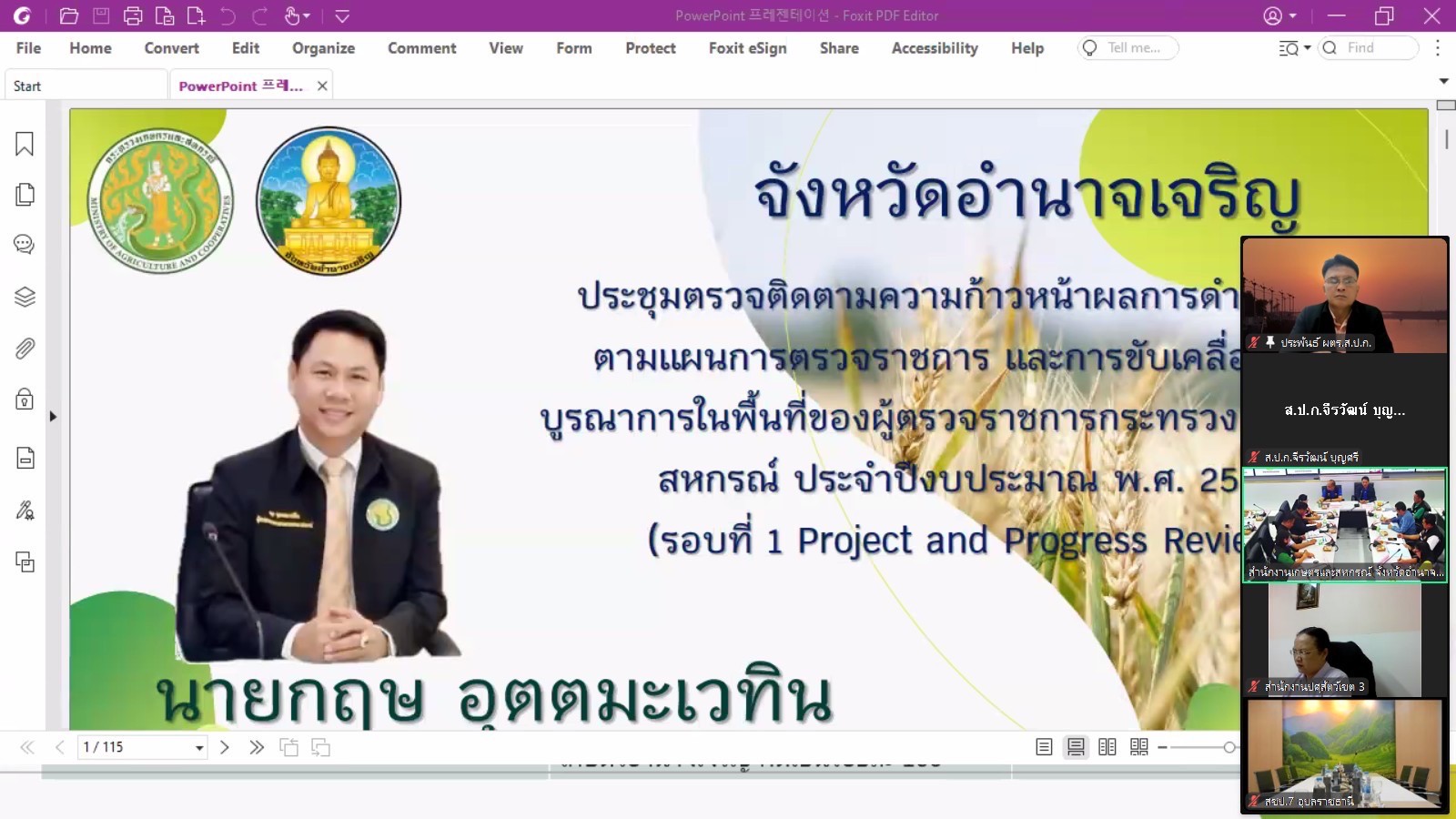 title - ผู้ตรวจราชการกรม ประชุมร่วมกับ ผู้ตรวจราชการกระทรวงเกษตรและสหกรณ์ เขตตรวจราชการที่ 14 รอบที่ 1 จังหวัดอำนาจเจริญ